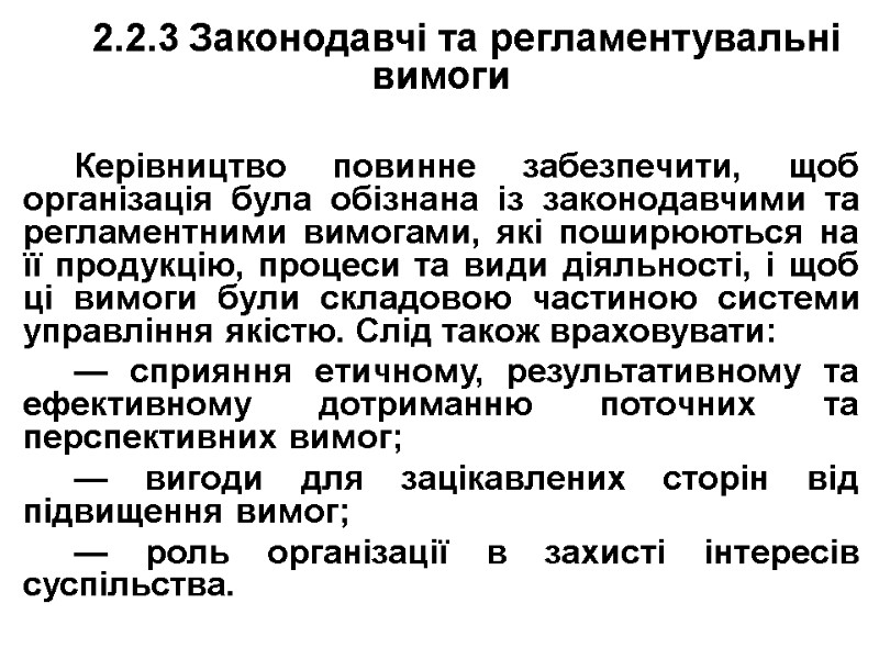2.2.3 Законодавчі та регламентувальні вимоги  Керівництво повинне забезпечити, щоб організація була обізнана із
